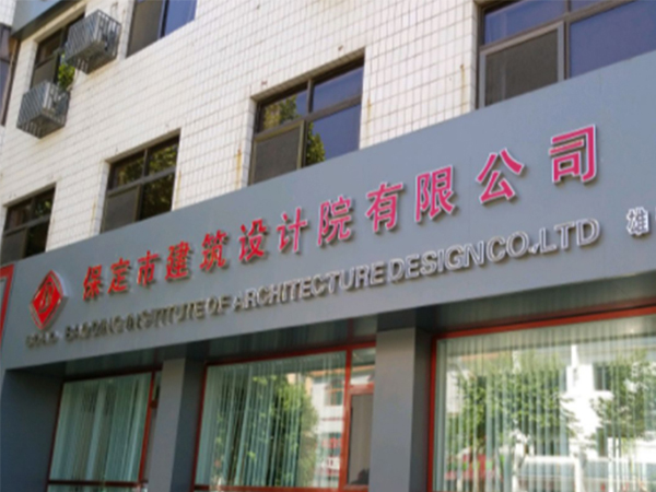 河北保定建筑設(shè)計院